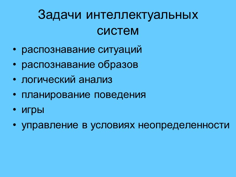 Задачи интеллектуальных систем распознавание ситуаций распознавание образов логический анализ  планирование поведения игры 